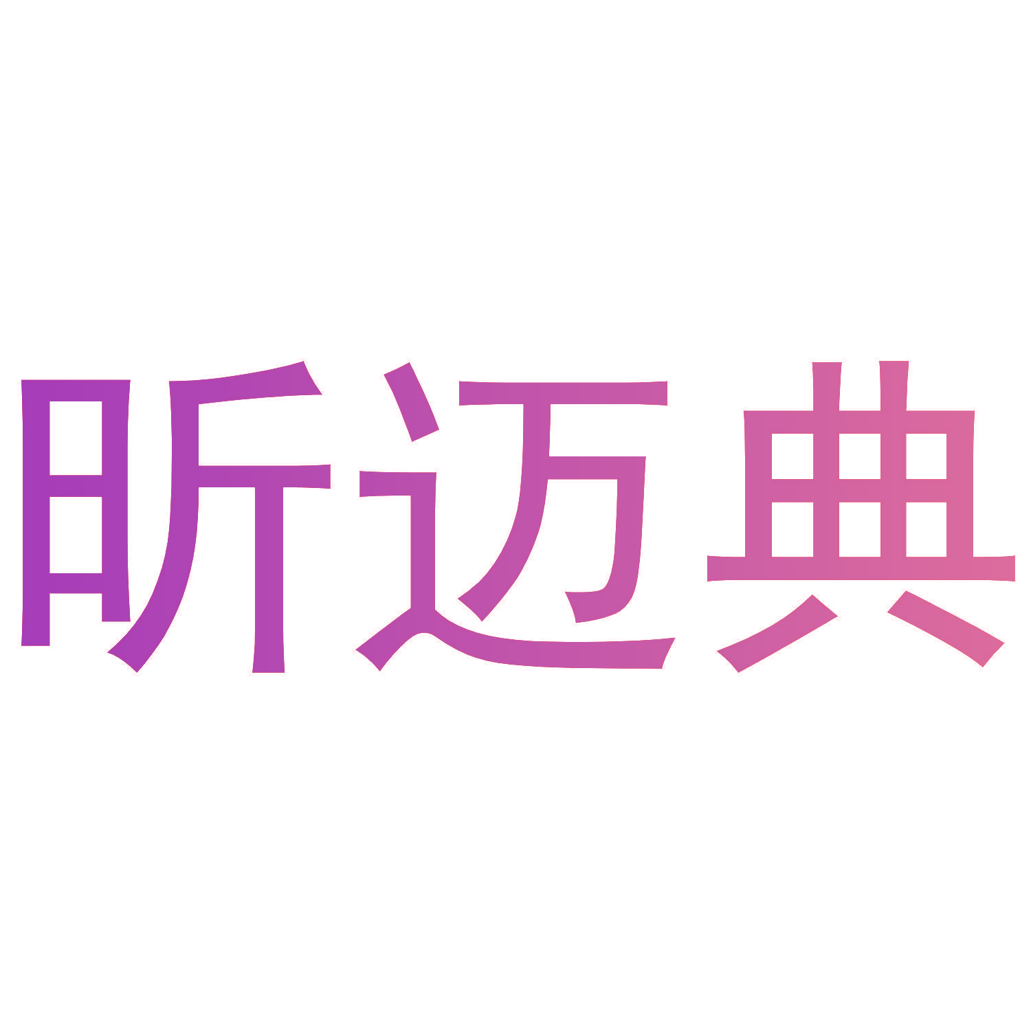 昕迈典