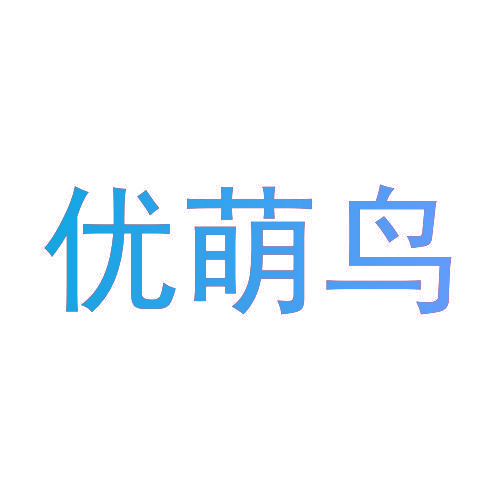 优萌鸟