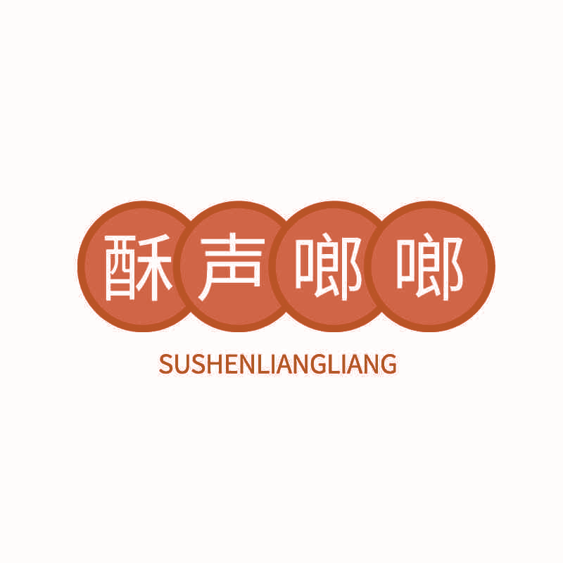 酥声啷啷 SUSHENGLIANGLIANG