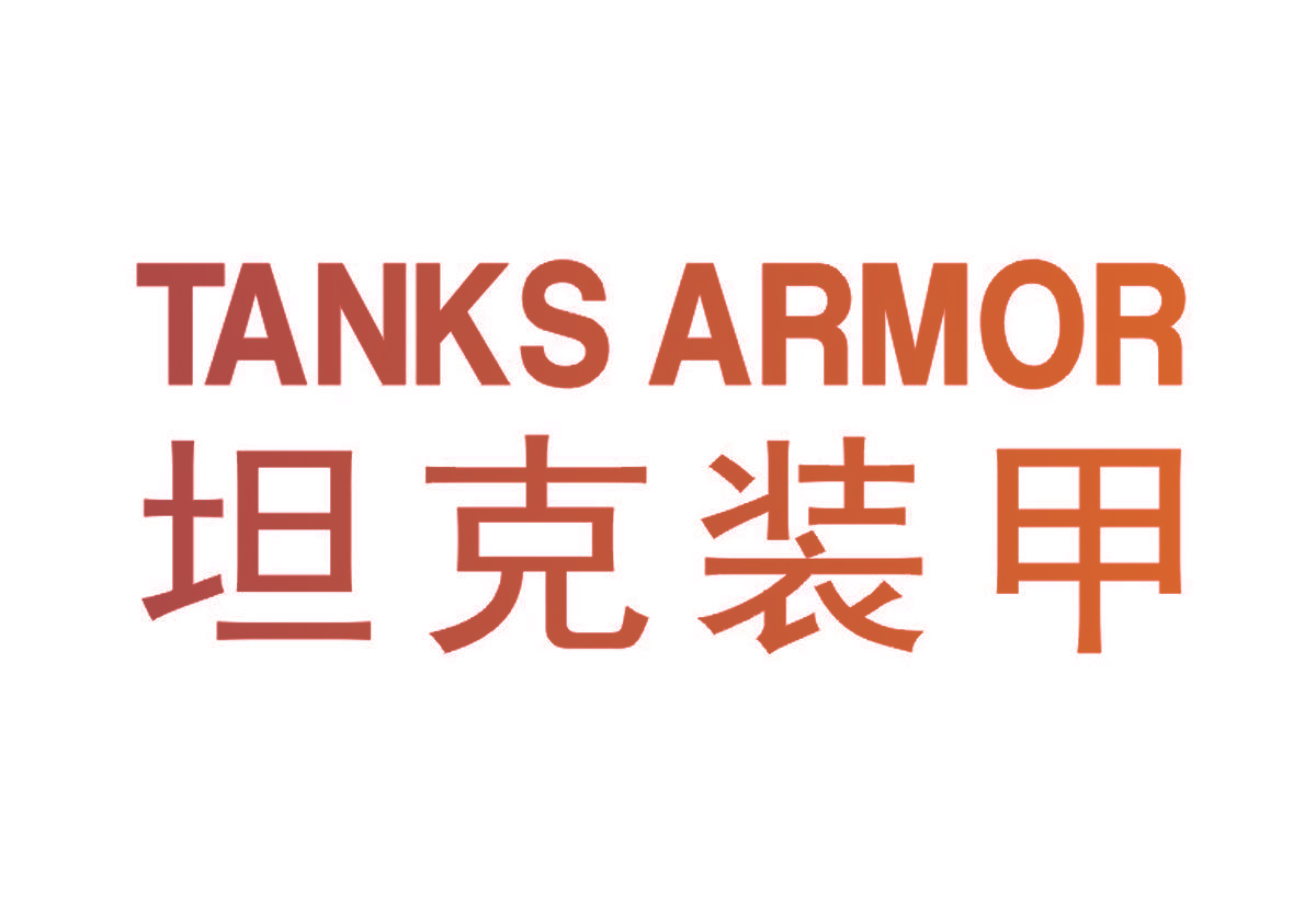坦克装甲 TANKS ARMOR