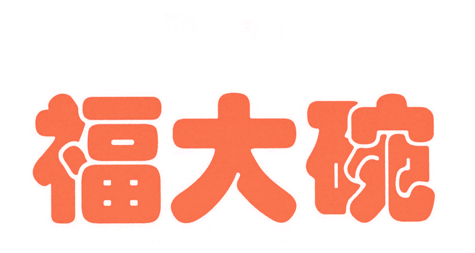 福大碗