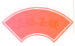 正臻玉胶