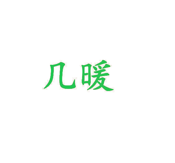 几暖