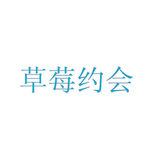 草莓约会