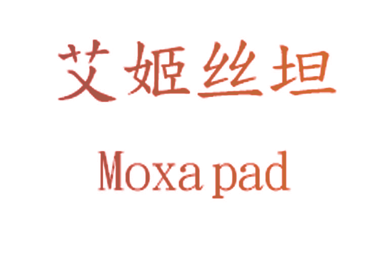 艾姬丝坦 MOXA PAD