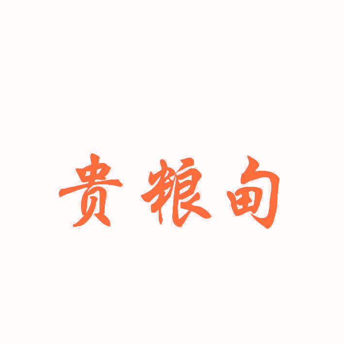 贵粮甸