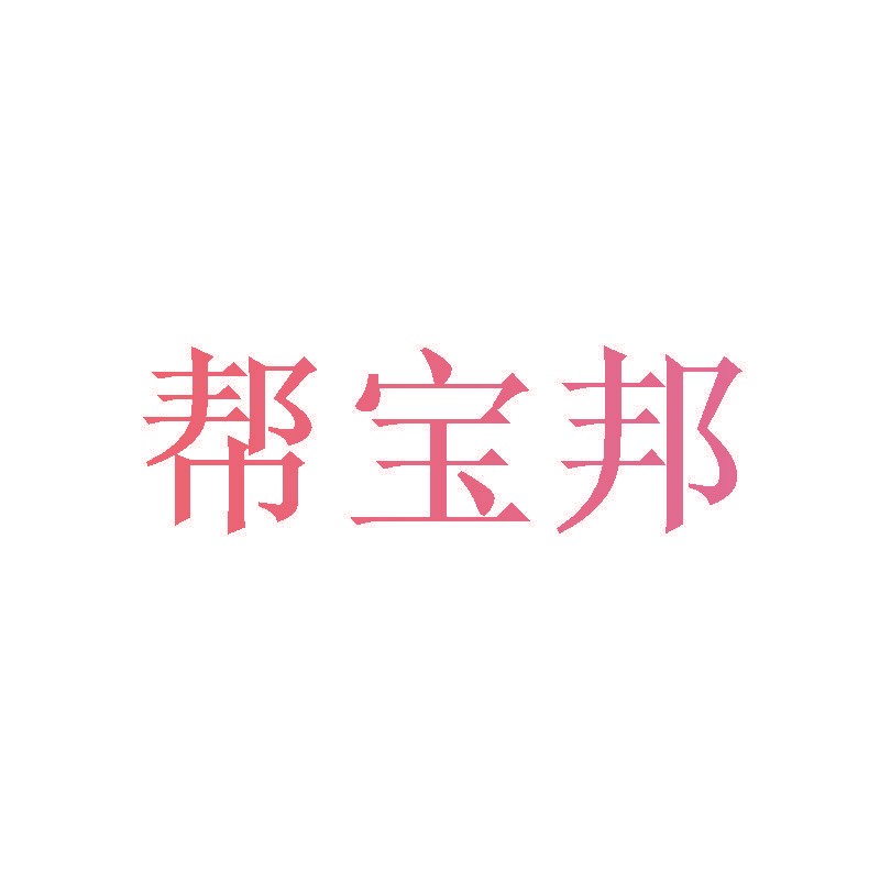 帮宝邦