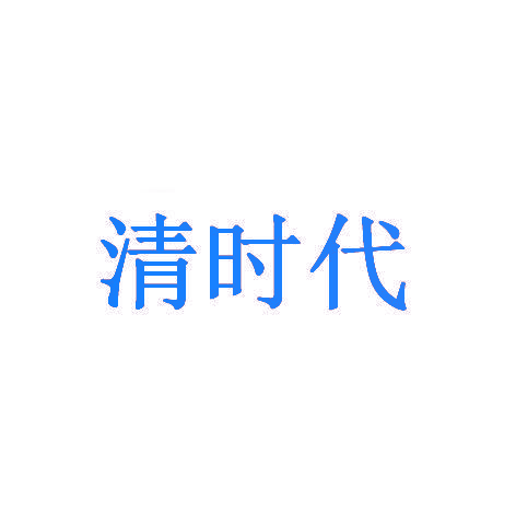 清时代