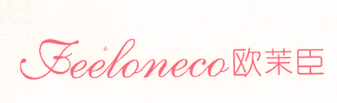 欧茉臣 FEELONECO