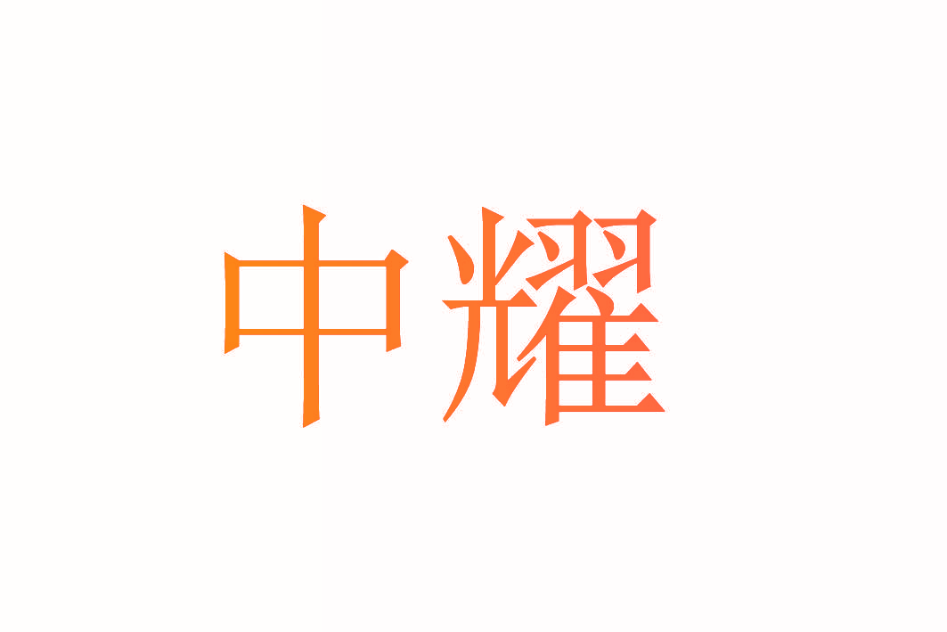 中耀