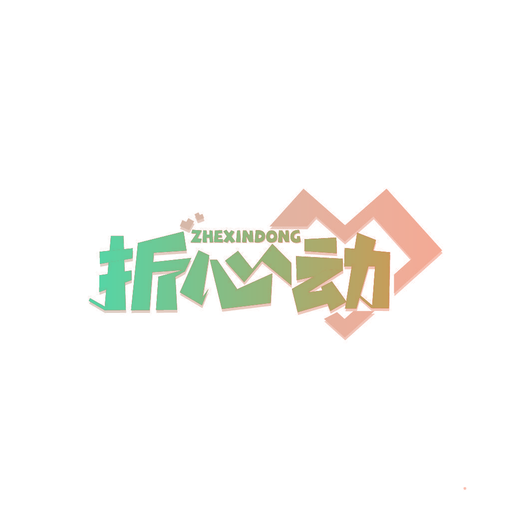 折心动