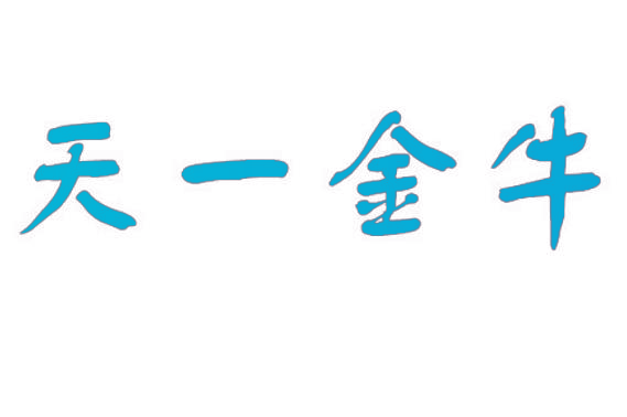 天一金牛