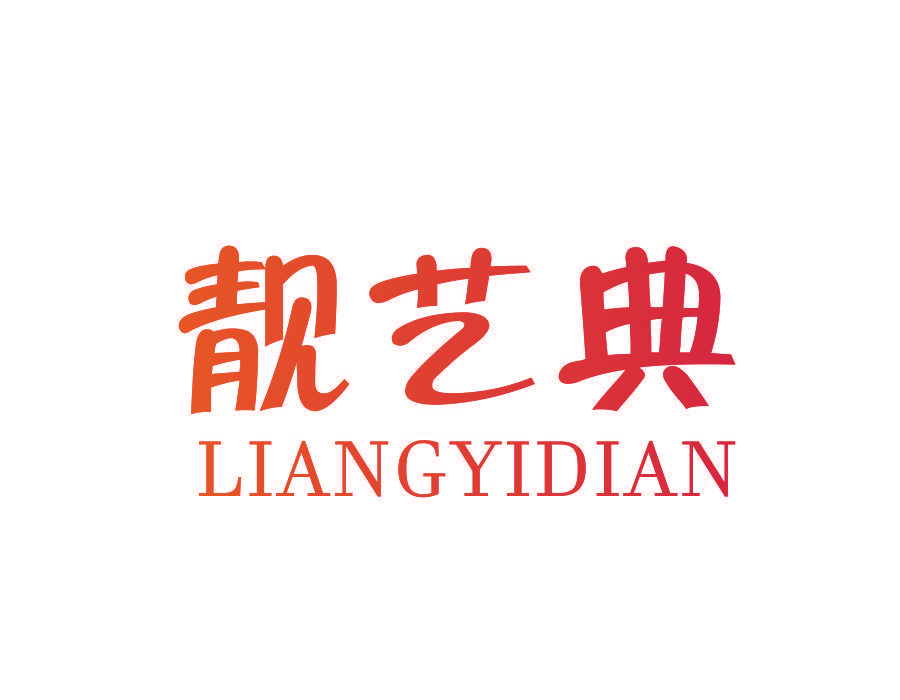 靓艺典
