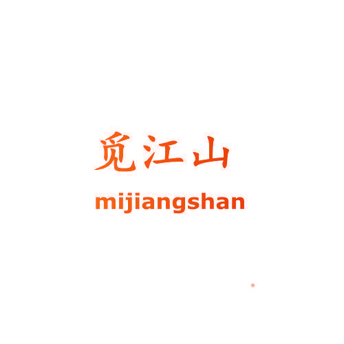 觅江山