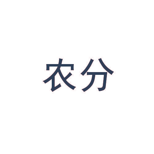 农分