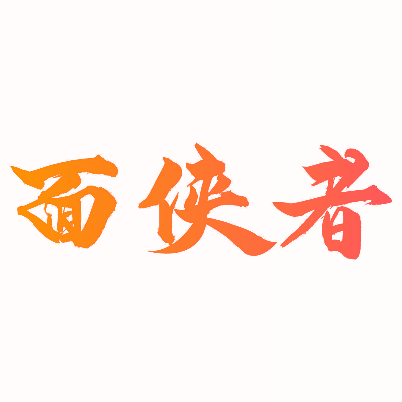 面侠者