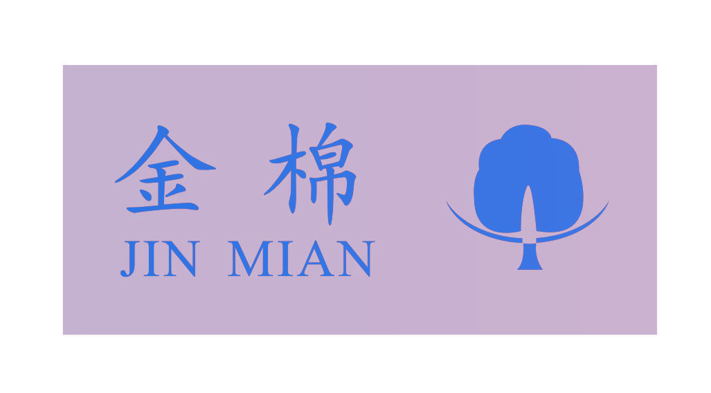 金棉 JIN MIAN