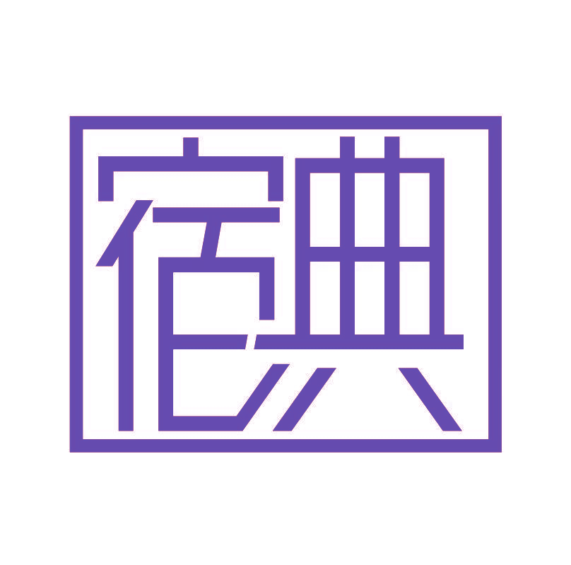 宿典