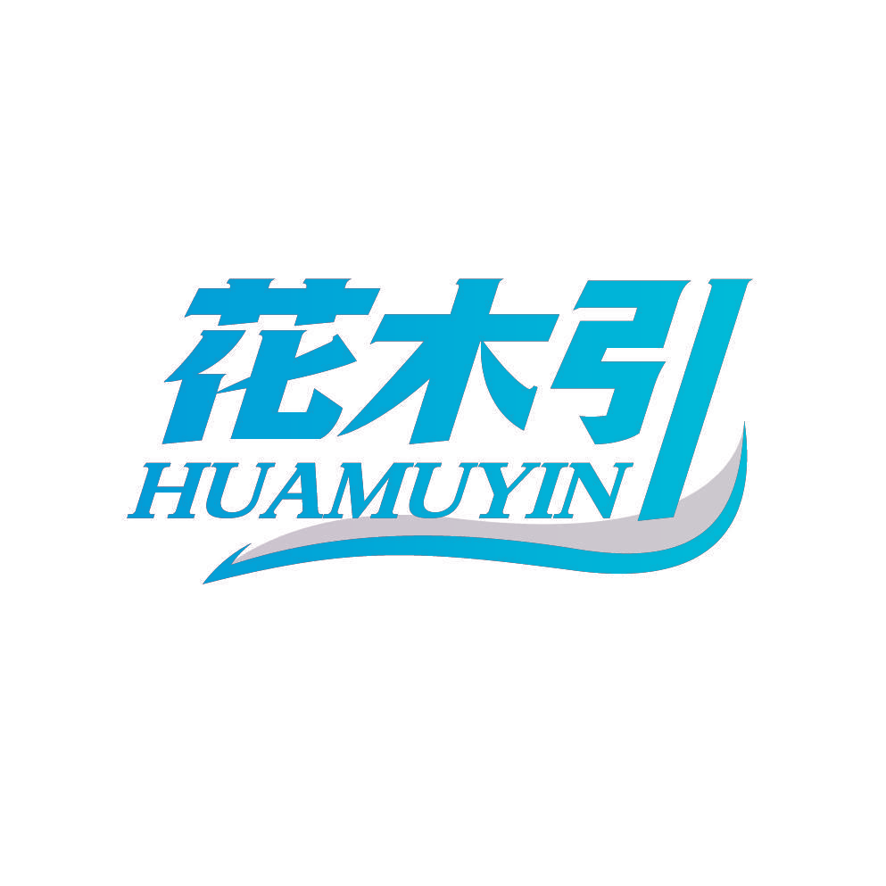 花木引
