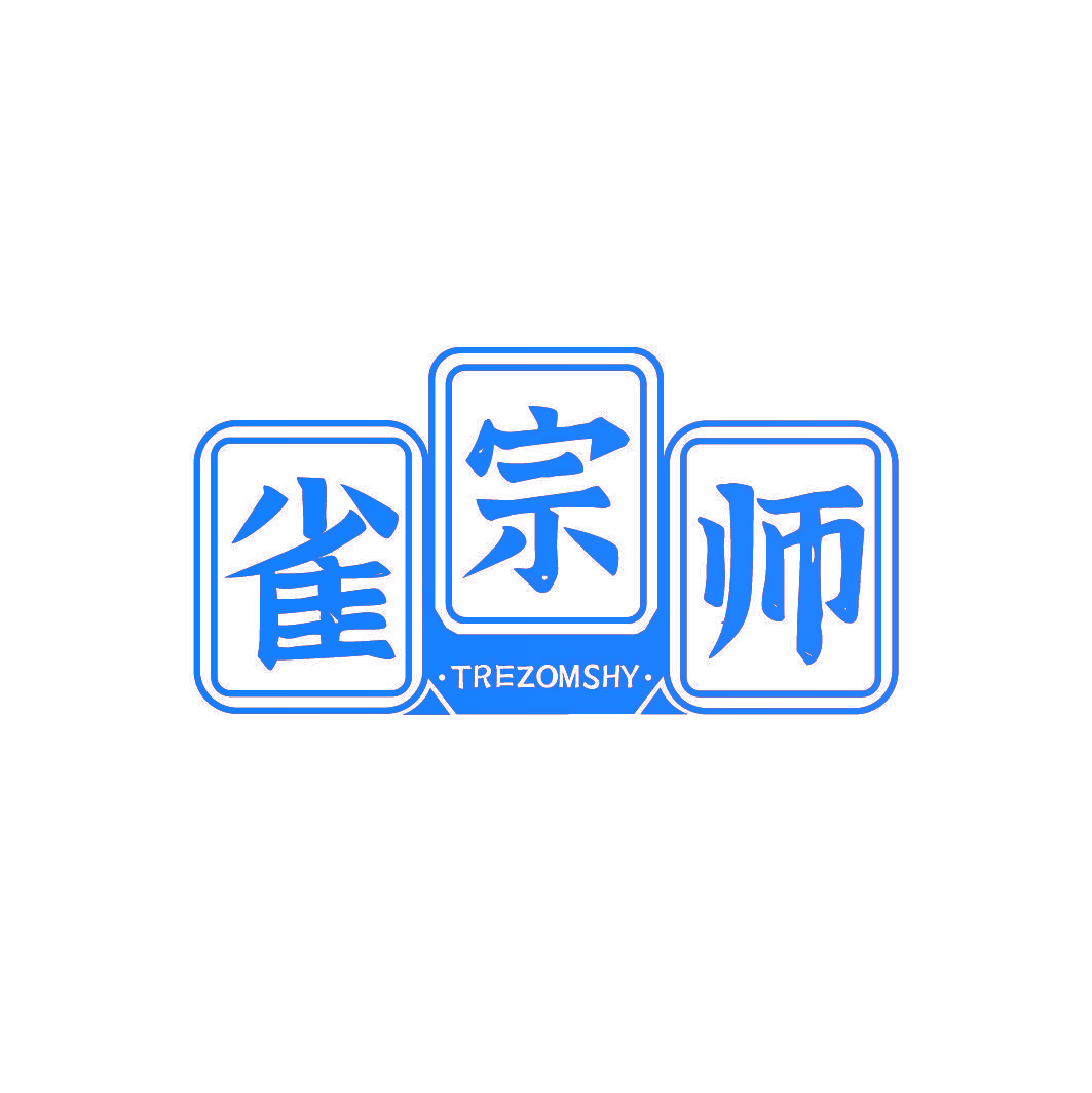 雀宗师 TREZOMSHY