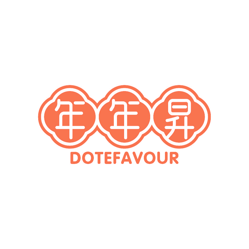 年年昇 DOTEFAVOUR