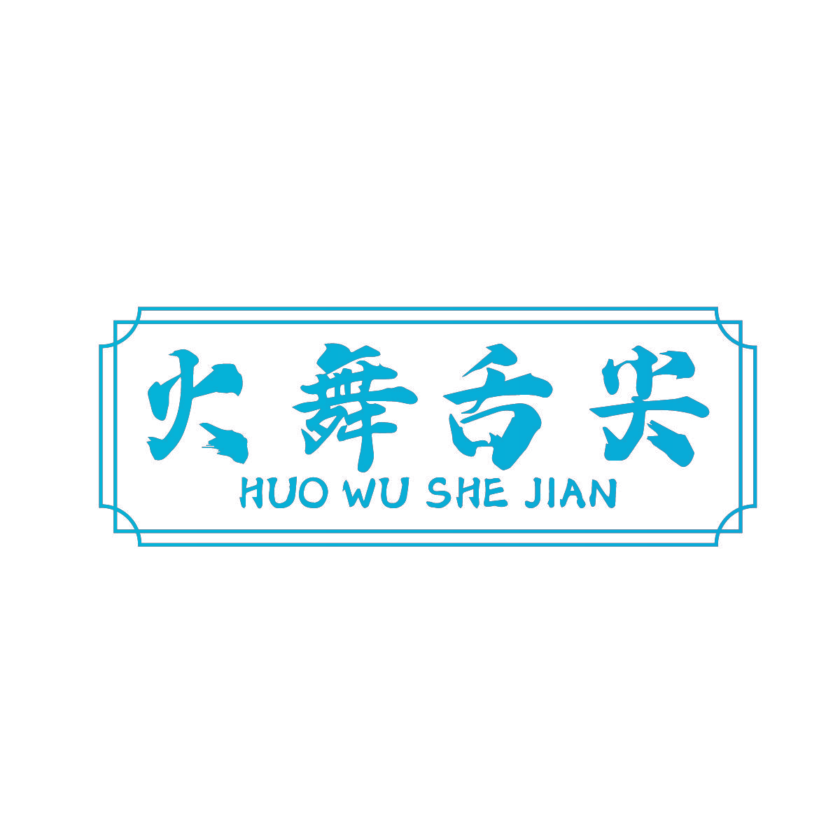 火舞舌尖