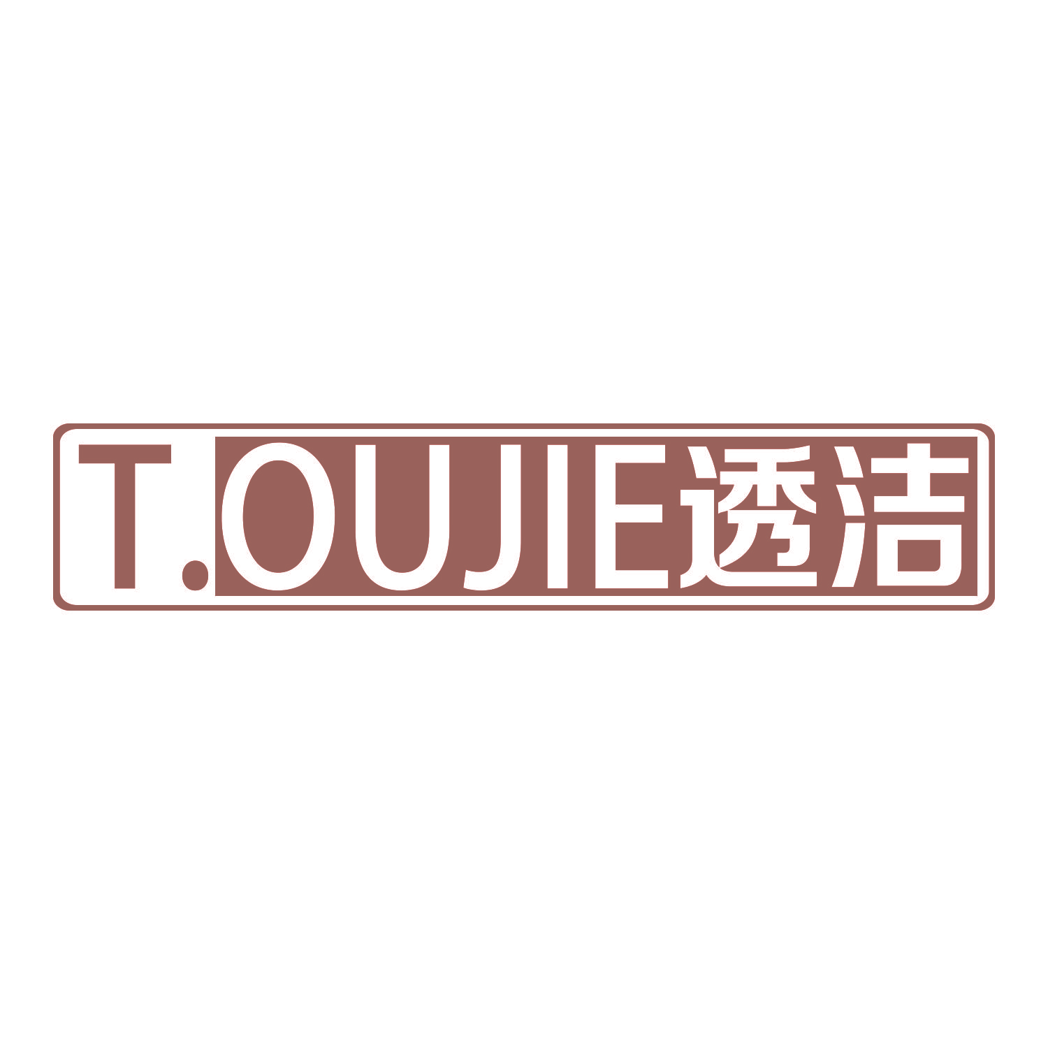 透洁