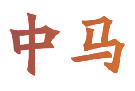 中马