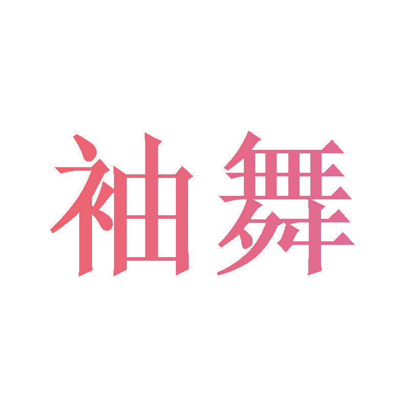 袖舞