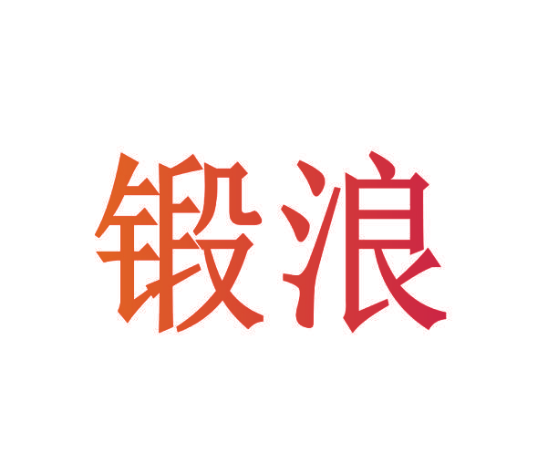锻浪