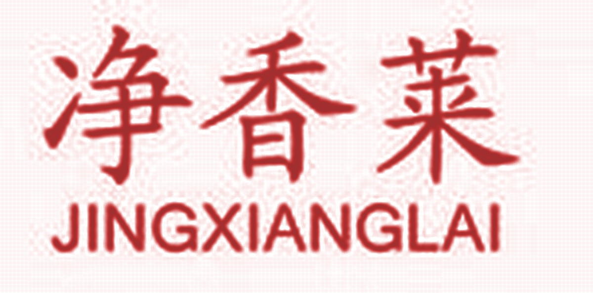 净香莱
