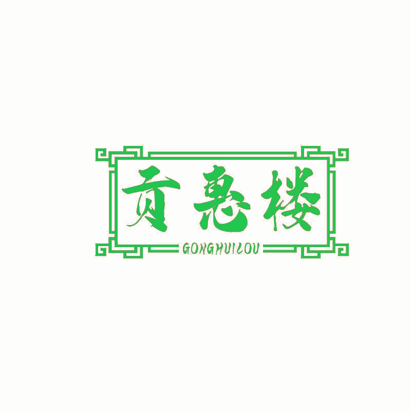 贡惠楼