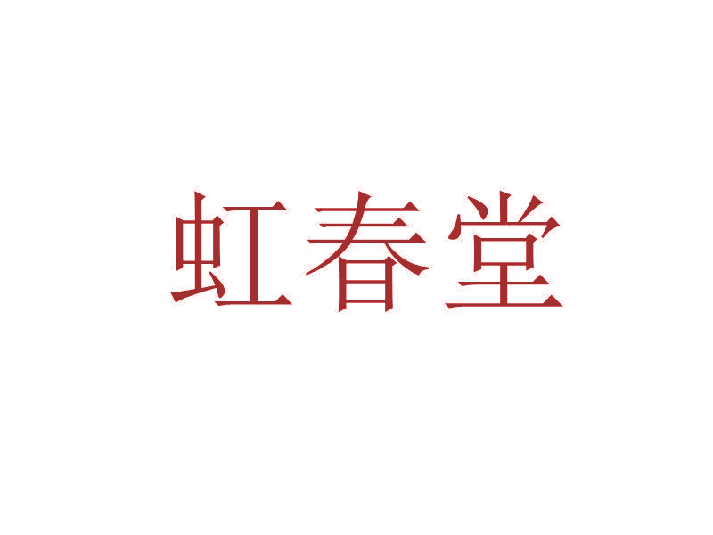 虹春堂