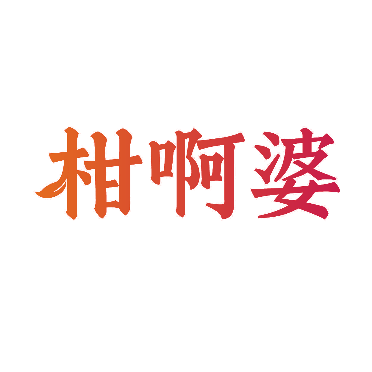 柑啊婆