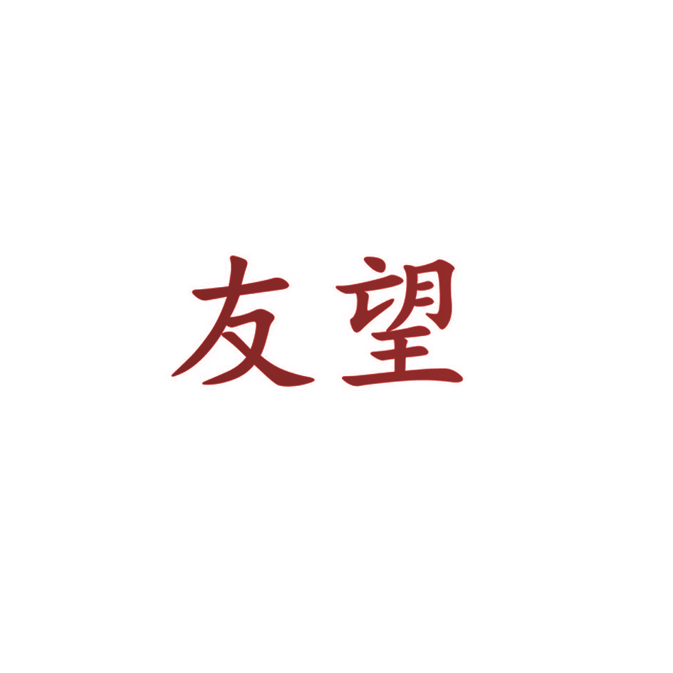 友望
