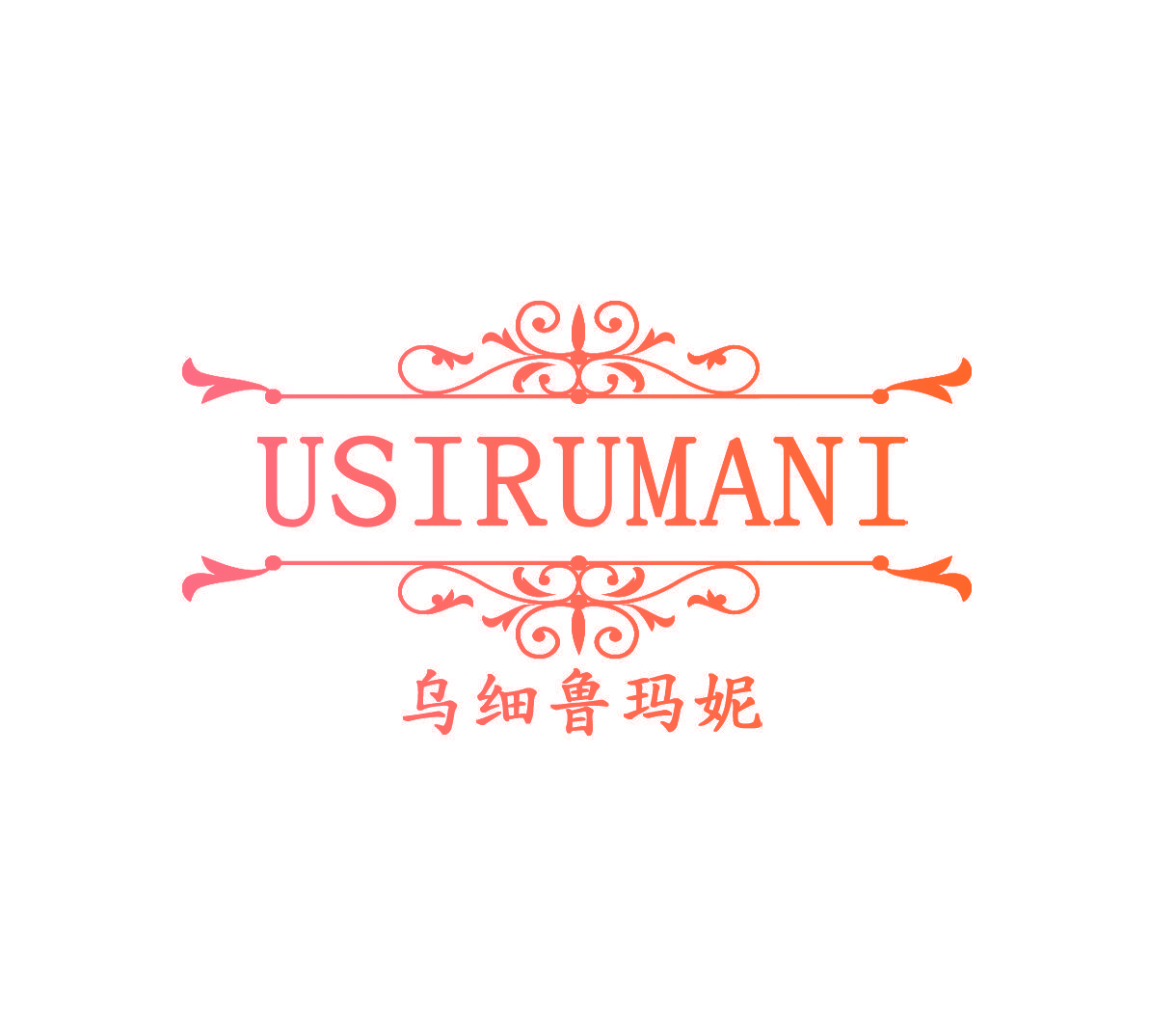 USIRUMANI 乌细鲁玛妮