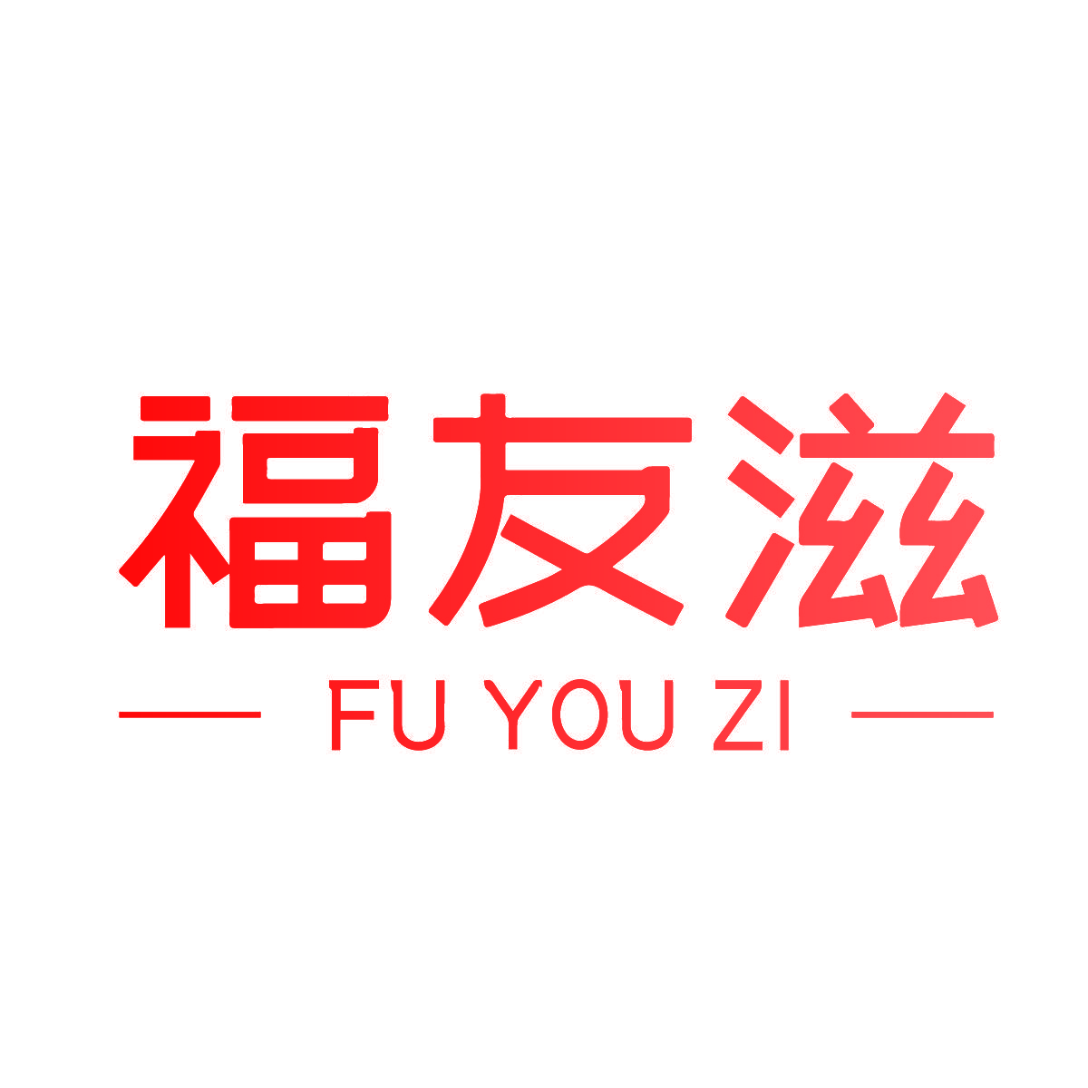 福友滋