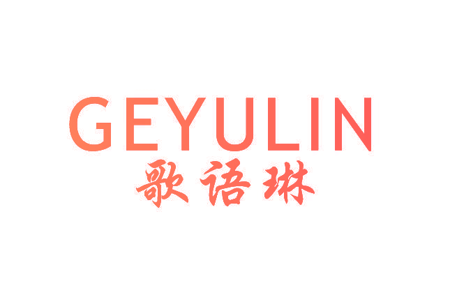 歌语琳,GEYULIN