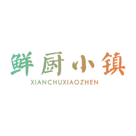 鲜厨小镇XIANCHUXIAOZHEN