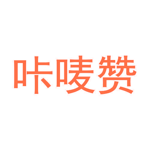 咔唛赞