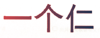 一个仁