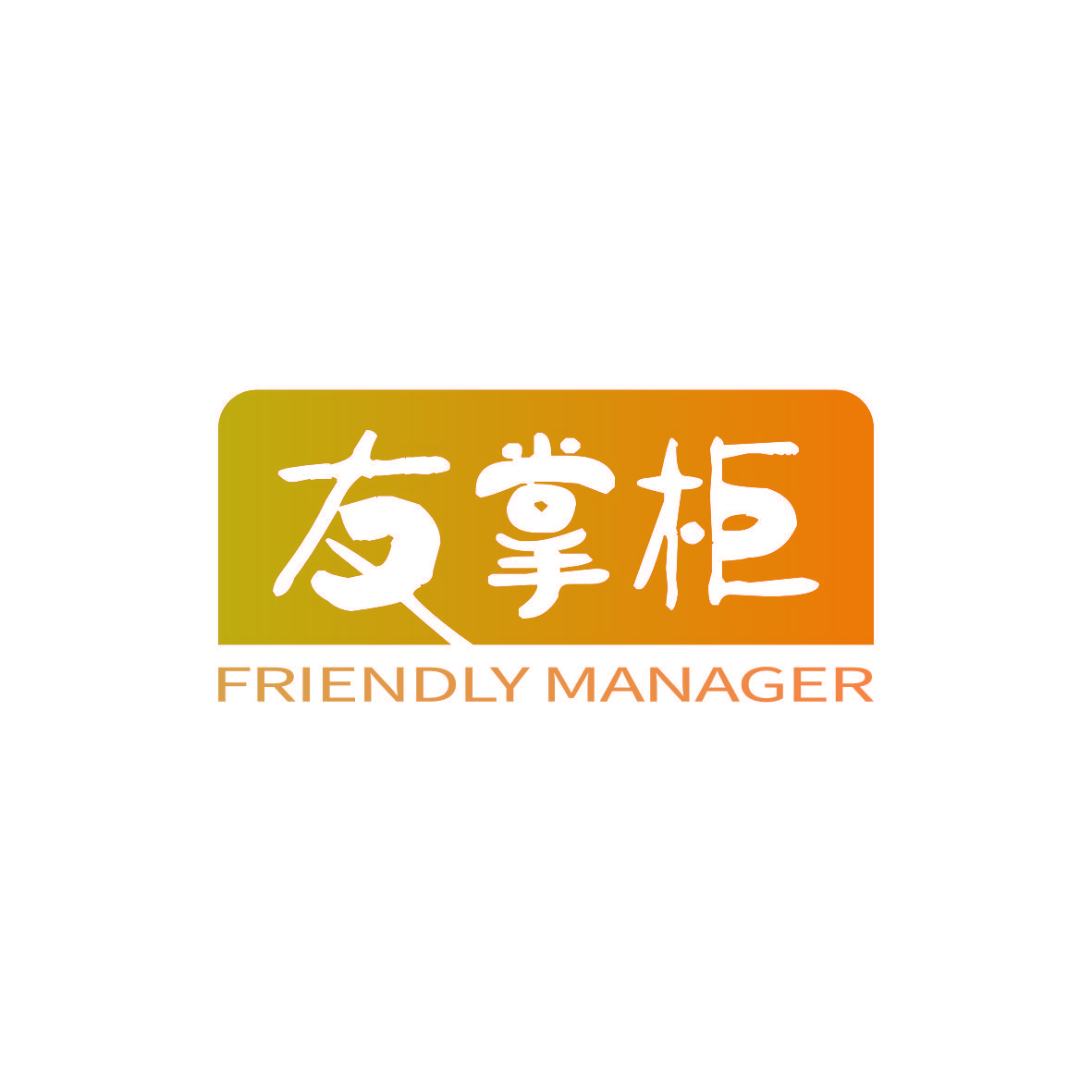 友掌柜 FRIENDLY MANAGER