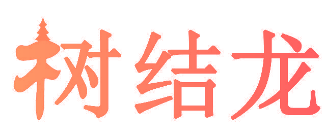 树结龙