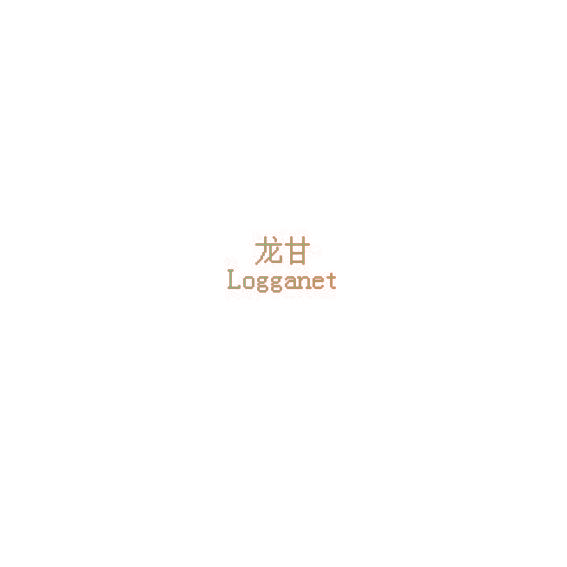 龙甘 LOGGANET