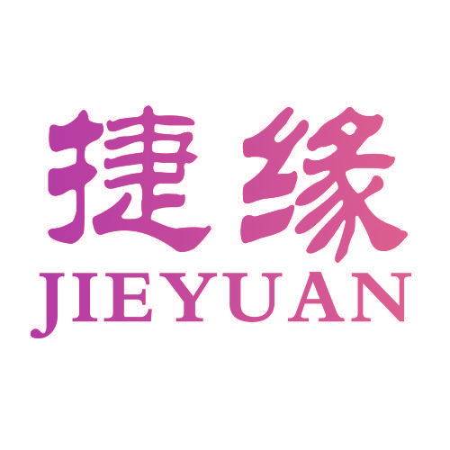 捷缘