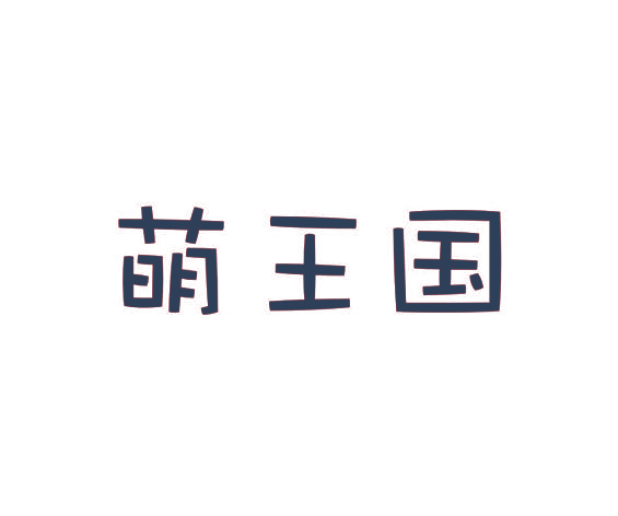 萌王国