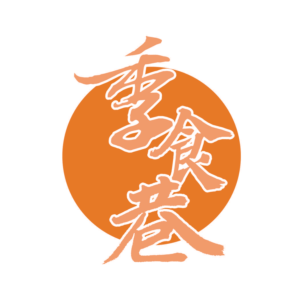 季食巷