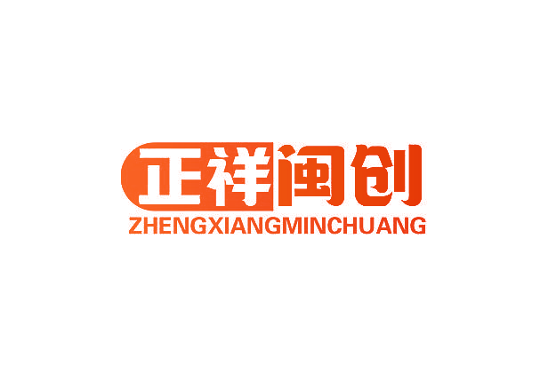 正祥闽创ZHENGXIANGMINCHUANG