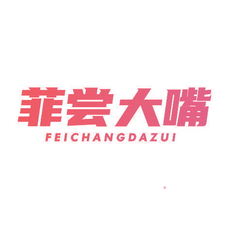 菲尝大嘴FEICHANGDAZUI