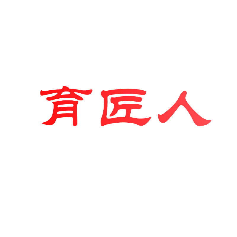 育匠人